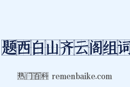 题西白山齐云阁组词是什么意思的图片